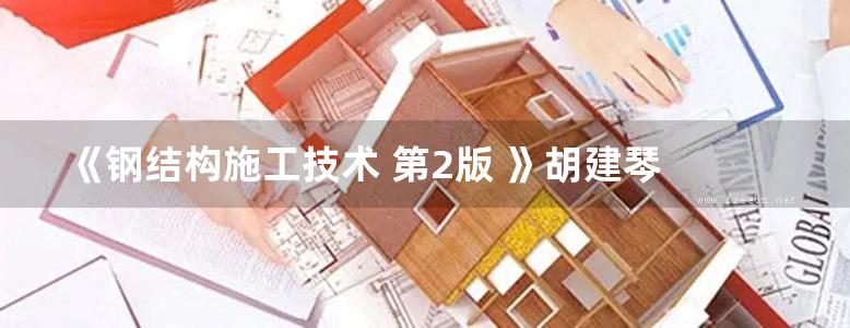 《钢结构施工技术 第2版 》胡建琴 2016年版